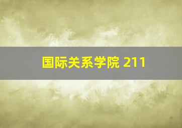 国际关系学院 211